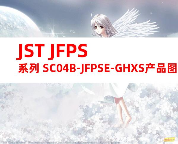 JST JFPS系列 SC04B-JFPSE-GHXS产品图纸